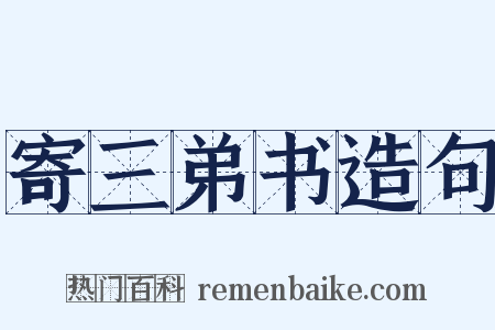 寄三弟书造句是什么意思的图片